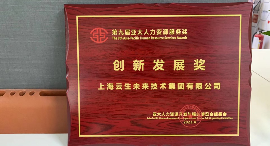 3044永利集团官网集团荣获2023亚太人力资源服务奖 “创新发展奖”，连续五年闪耀亚太博览会
