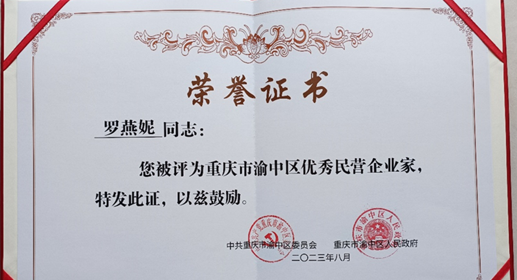 祝贺！3044永利集团官网集团重庆公司总经理罗燕妮被评为“重庆市渝中区优秀民营企业家”