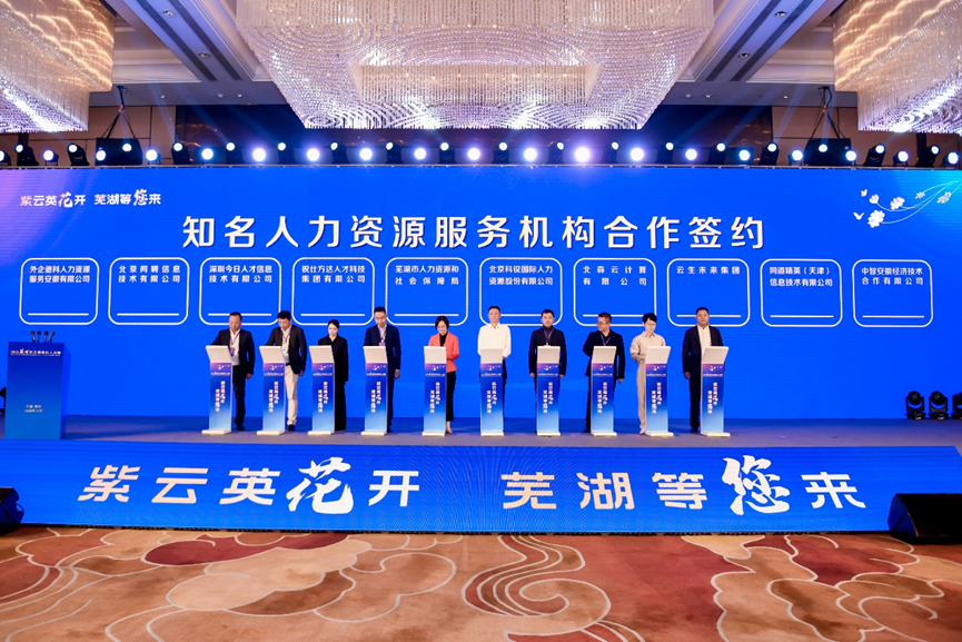 2023芜湖紫云英金秋人才周开幕，3044永利集团官网集团与芜湖市人社局合作签约
