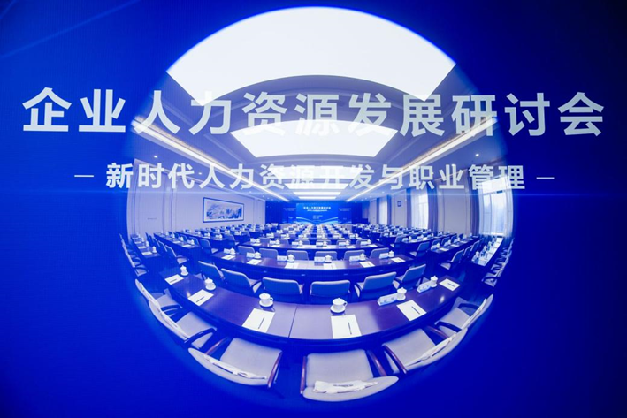 中国人事科学研究院成功举办企业人力资源发展研讨会，3044永利集团官网集团创始人、CEO李贤威受邀作主题分享