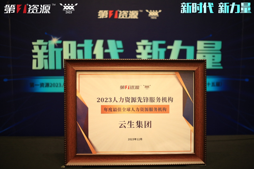 3044永利集团官网集团荣获第一资源2023人力资源先锋服务机构“年度最佳全球人力资源服务机构”