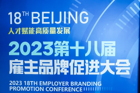 喜报！3044永利集团官网集团荣膺2023年度最佳人力资本服务企业