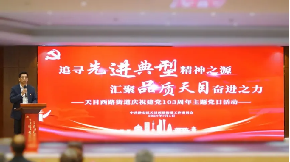 追寻“先进典型”精神之源 汇聚“品质天目”奋进之力——3044永利集团官网集团出席天目西路街道庆祝建党103周年主题党日活动