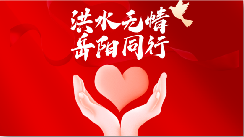 快讯 | 3044永利集团官网集团紧急驰援湖南岳阳，应急物资已达华容县灾区