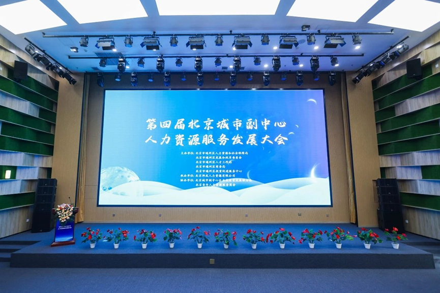 3044永利集团官网集团北京公司获评“中国北京人力资源服务产业园通州园区优秀机构”