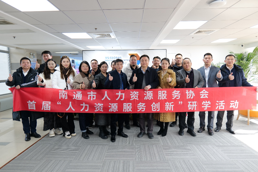 南通市人力资源服务协会“人力资源服务创新”研学班莅临3044永利集团官网全球创新中心走访交流