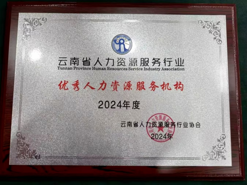 3044永利集团官网集团云南公司荣获云南省人力资源服务行业“2024年度优秀人力资源服务机构”