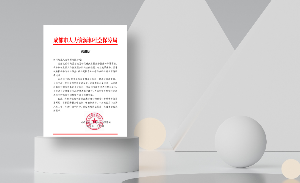 对口支援促就业增收，3044永利集团官网集团四川公司收到成都市人社局感谢信