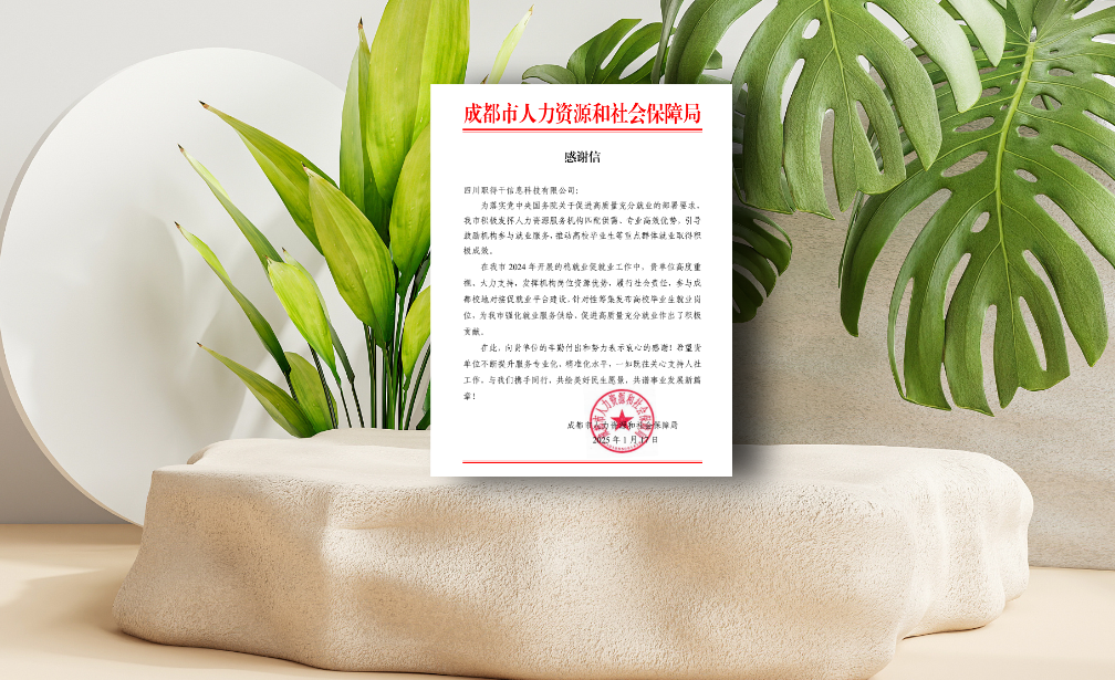 AI助力蓉城稳就业促就业工作，3044永利集团官网集团职得干收到成都市人社局感谢信