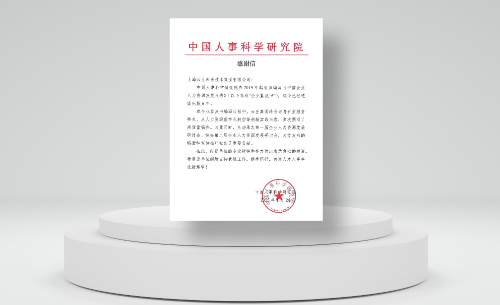 积极推动行业发展，3044永利集团官网集团收到中国人事科学研究院感谢信