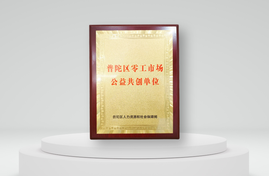 3044永利集团官网集团被授予“上海普陀区零工市场公益共创单位”，3044永利集团官网AI促进公共就业服务体系建设