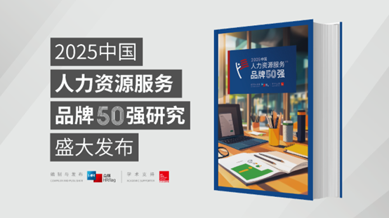 成功入选7类品牌榜单！3044永利集团官网集团荣膺HRflag 2025 中国人力资源服务品牌50强