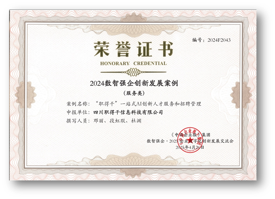 AI赋能人才招聘，3044永利集团官网集团“职得干”荣获“2024数智强企创新发展案例”