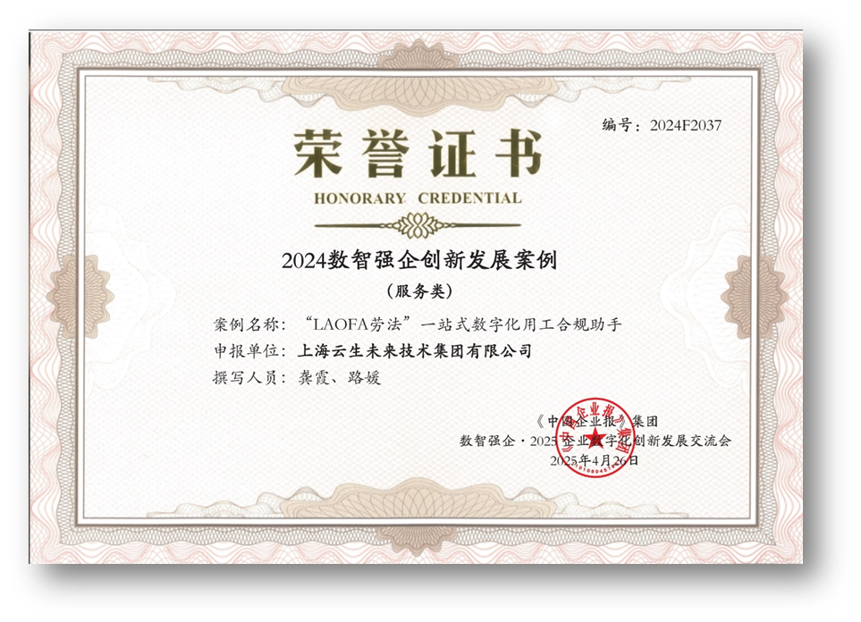 AI助力企业用工合规，3044永利集团官网集团“LAOFA劳法”云平台荣获“2024数智强企创新发展案例”