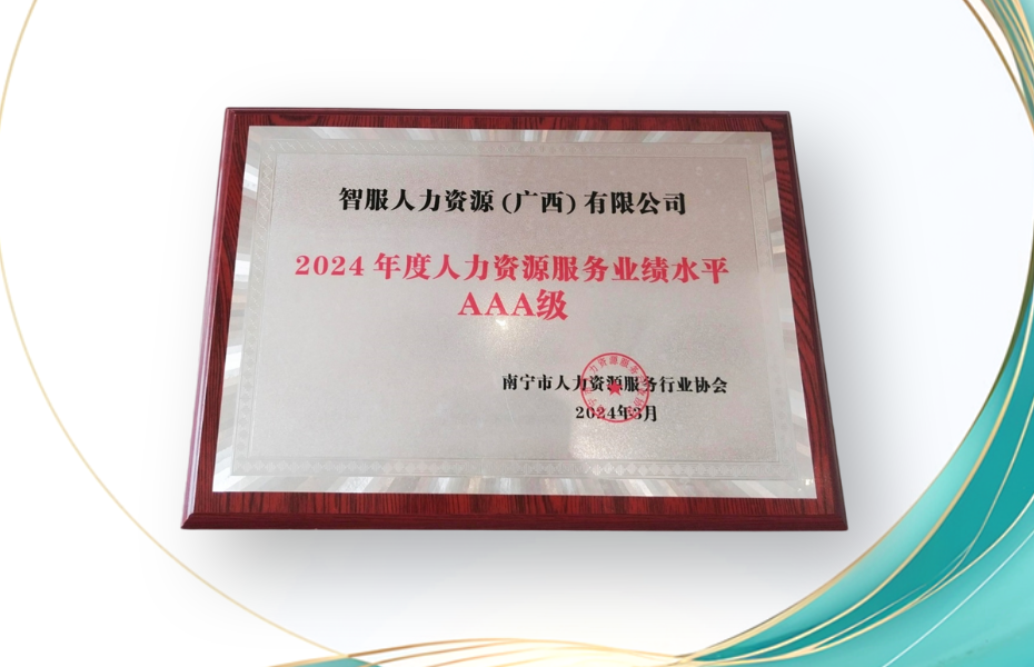 3044永利集团官网集团广西公司荣获2024年度人力资源服务业绩水平AAA级评定