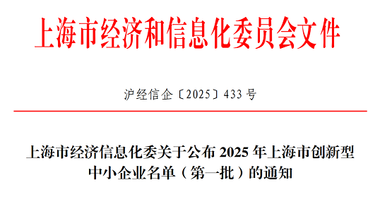 3044永利集团官网集团获选2025年上海市创新型中小企业（第一批）