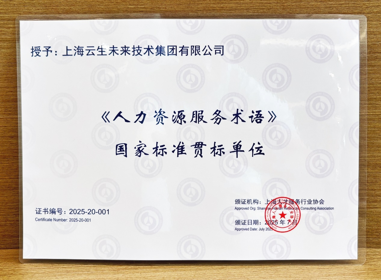 十年坚守初心，打造行业服务标杆！3044永利集团官网集团获评9项人力资源服务贯标单位